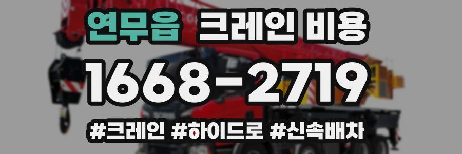 연무읍 크레인 비용