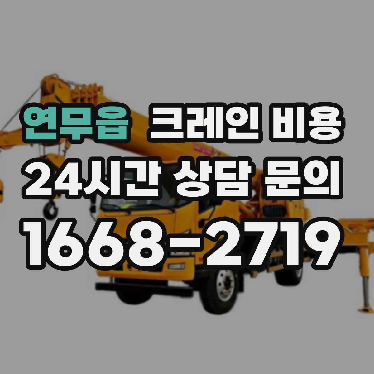 연무읍 크레인 비용