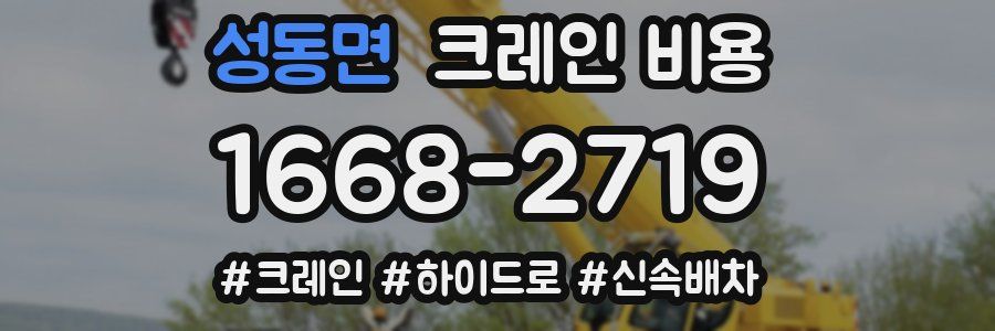 성동면 크레인 비용