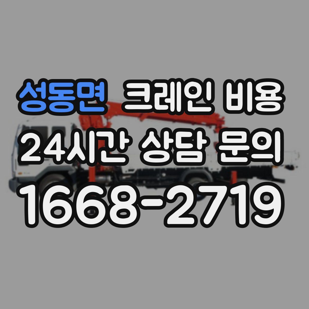 성동면 크레인 비용