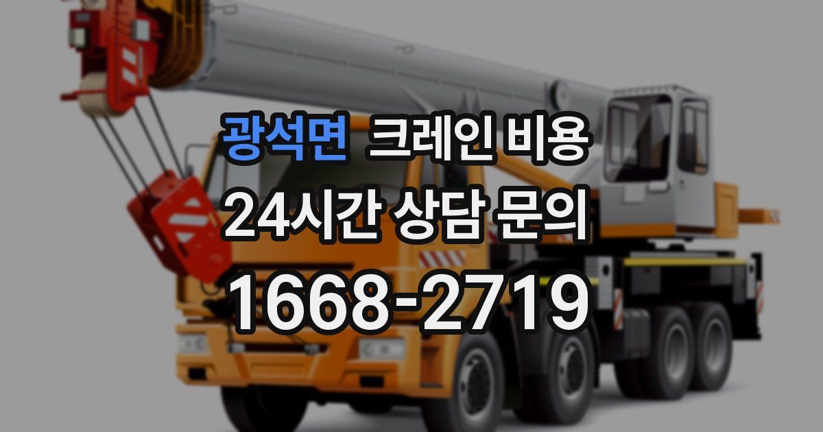 광석면 크레인 비용