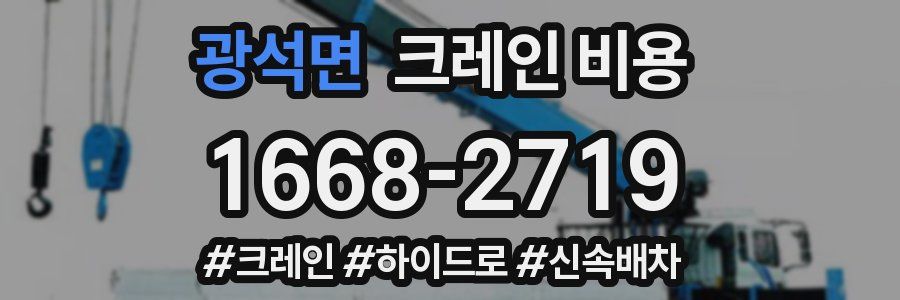 광석면 크레인 비용