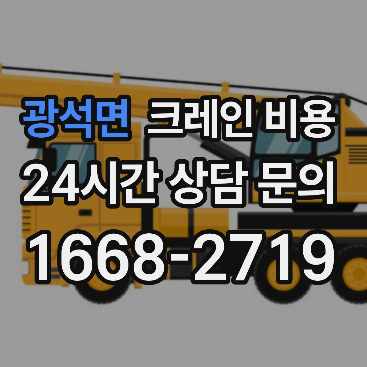 광석면 크레인 비용