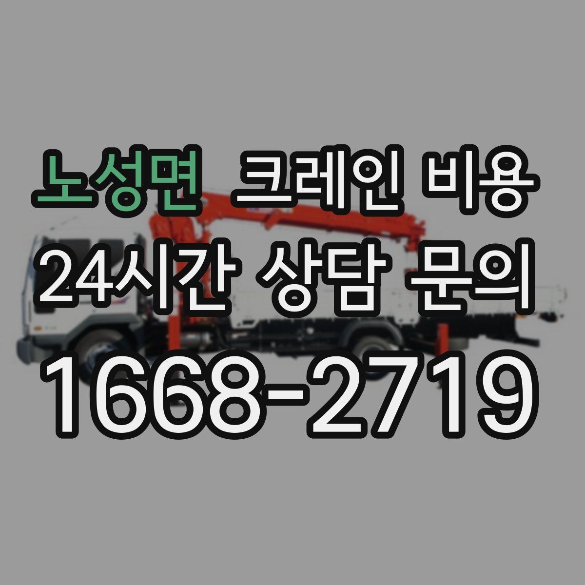 노성면 크레인 비용
