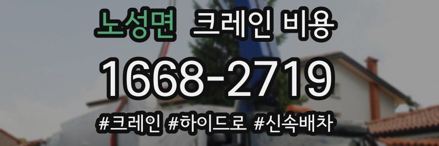 노성면 크레인 비용