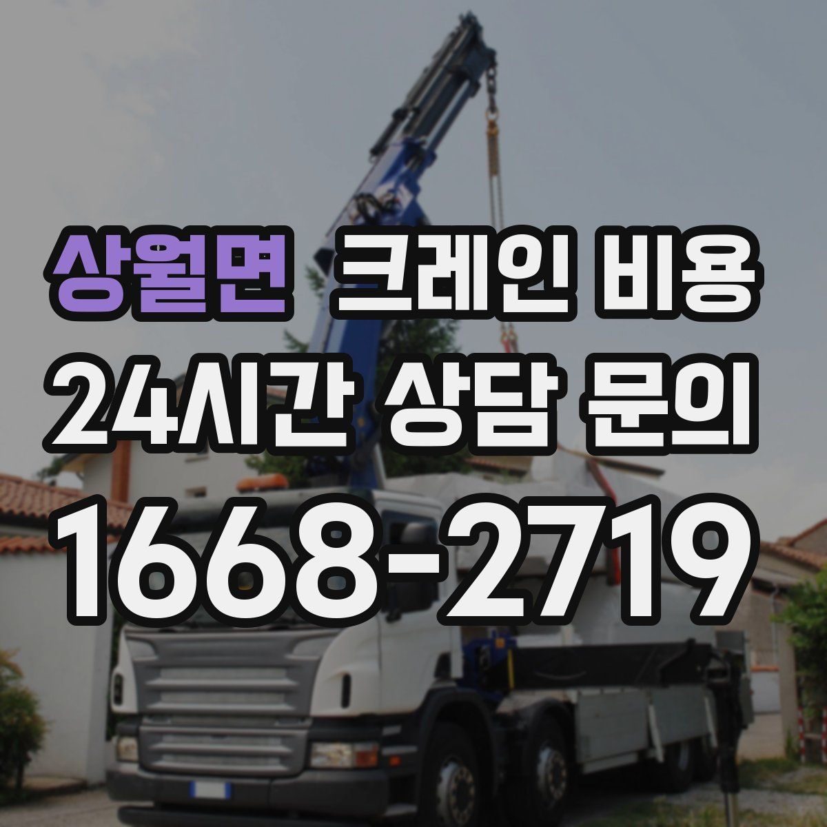 상월면 크레인 비용
