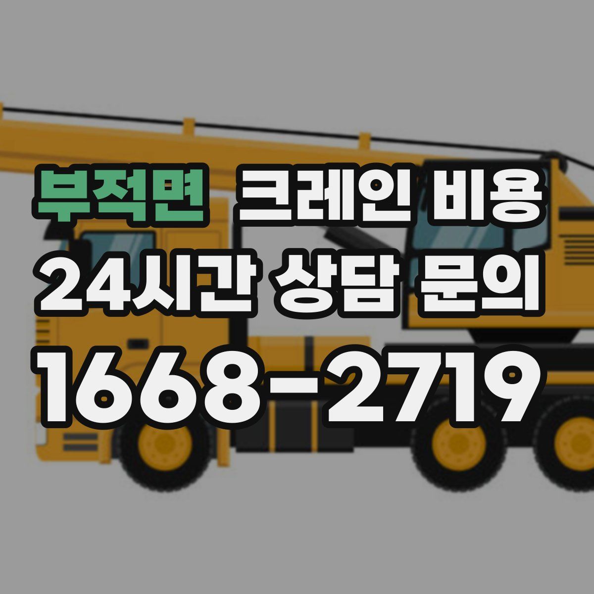 부적면 크레인 비용