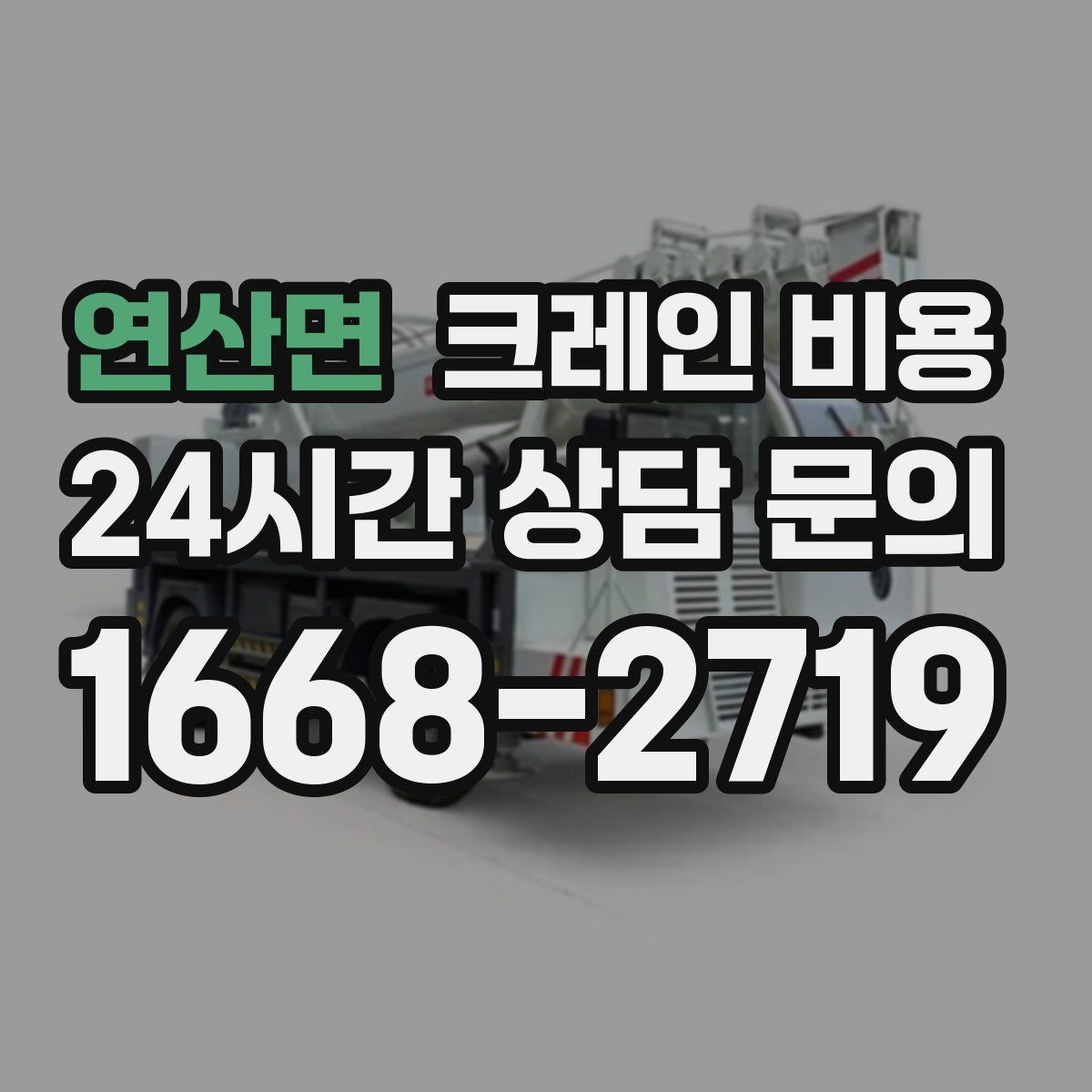 연산면 크레인 비용