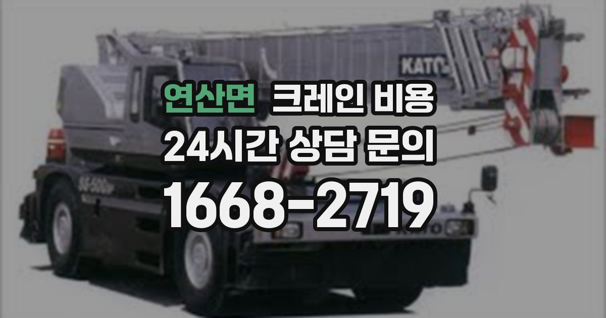 연산면 크레인 비용