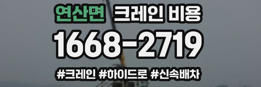 연산면 크레인 비용