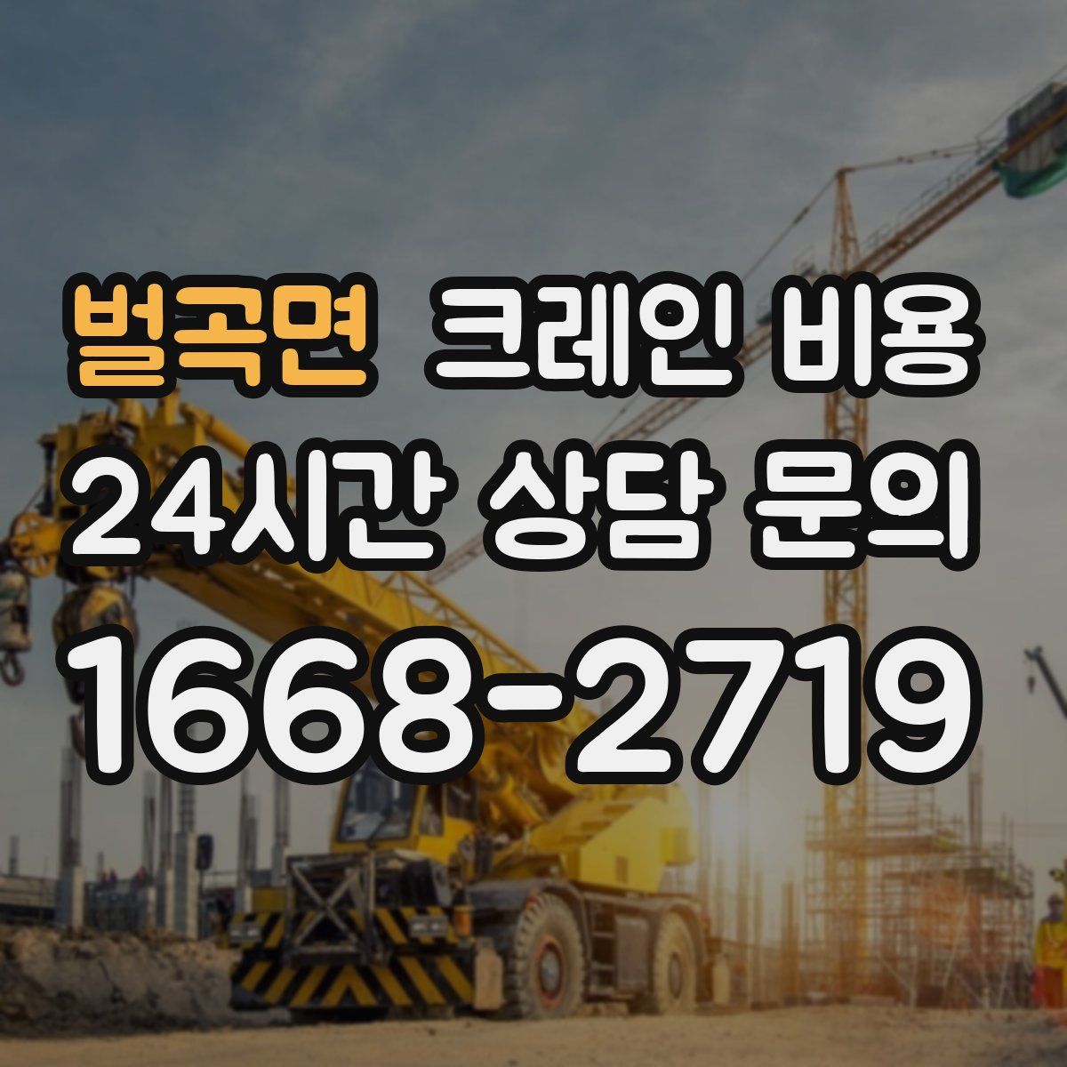 벌곡면 크레인 비용