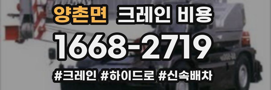 양촌면 크레인 비용