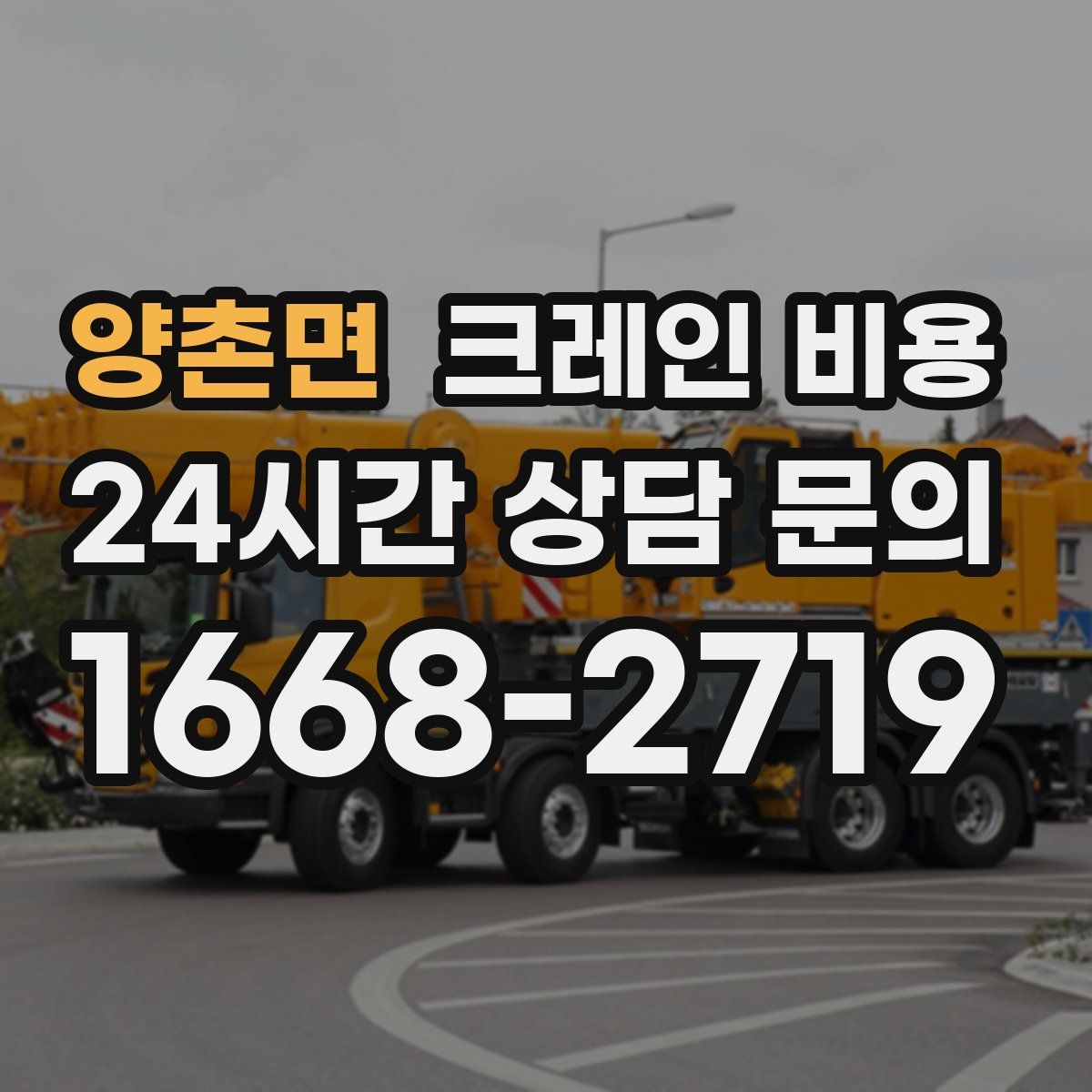 양촌면 크레인 비용
