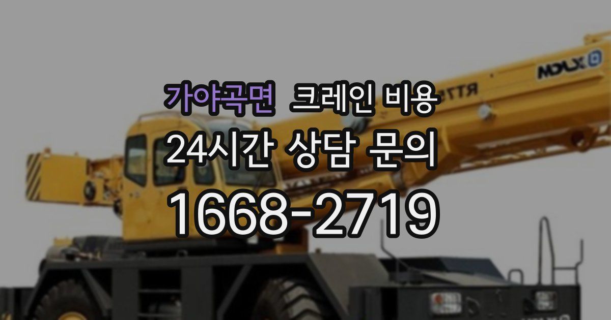 가야곡면 크레인 비용