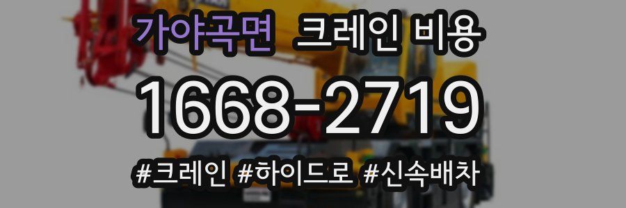 가야곡면 크레인 비용