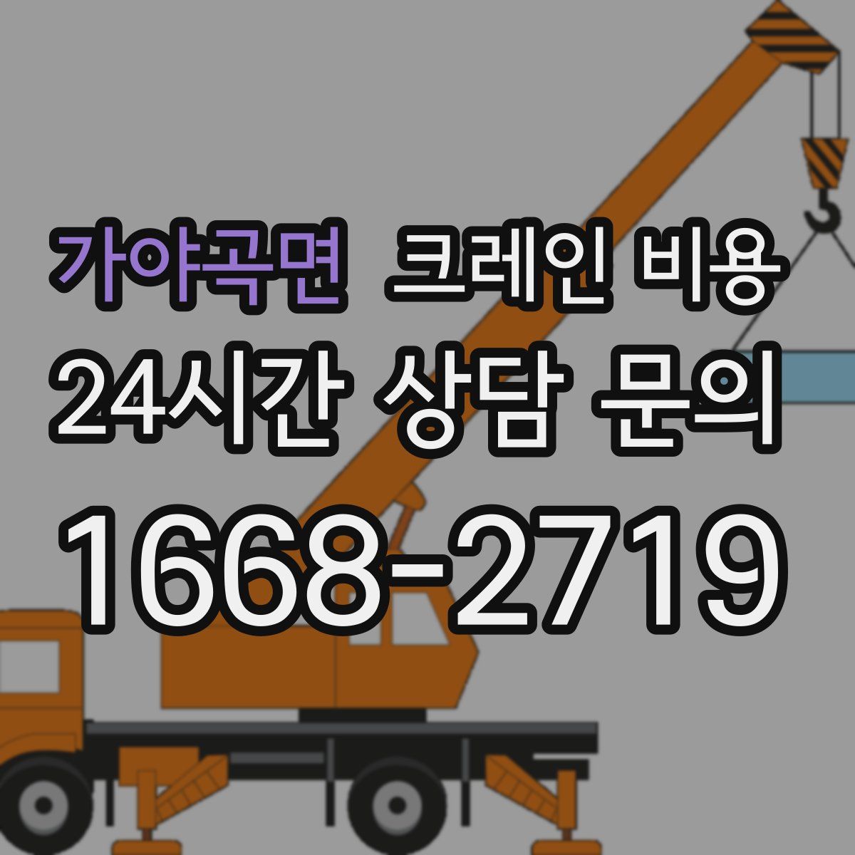 가야곡면 크레인 비용