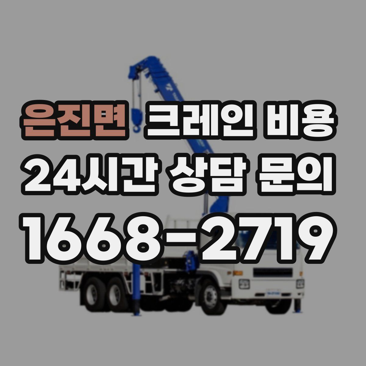 은진면 크레인 비용