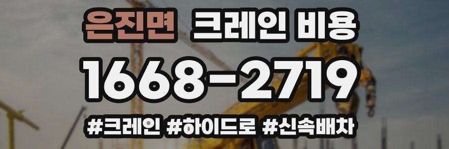 은진면 크레인 비용