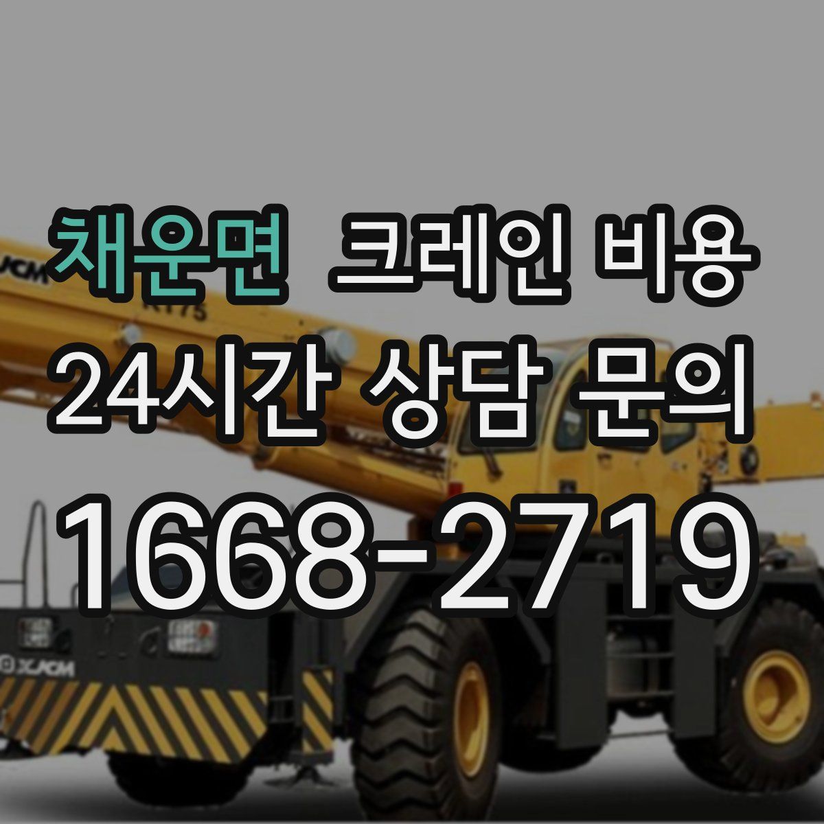 채운면 크레인 비용