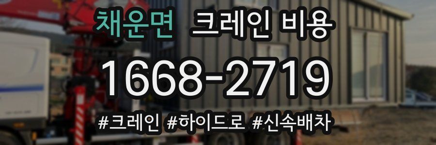 채운면 크레인 비용