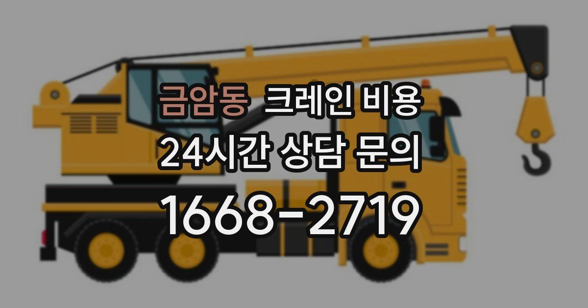 금암동 크레인 비용
