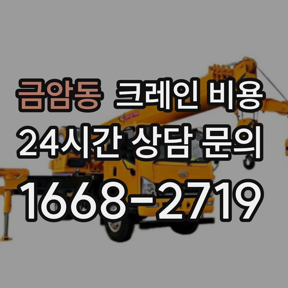 금암동 크레인 비용
