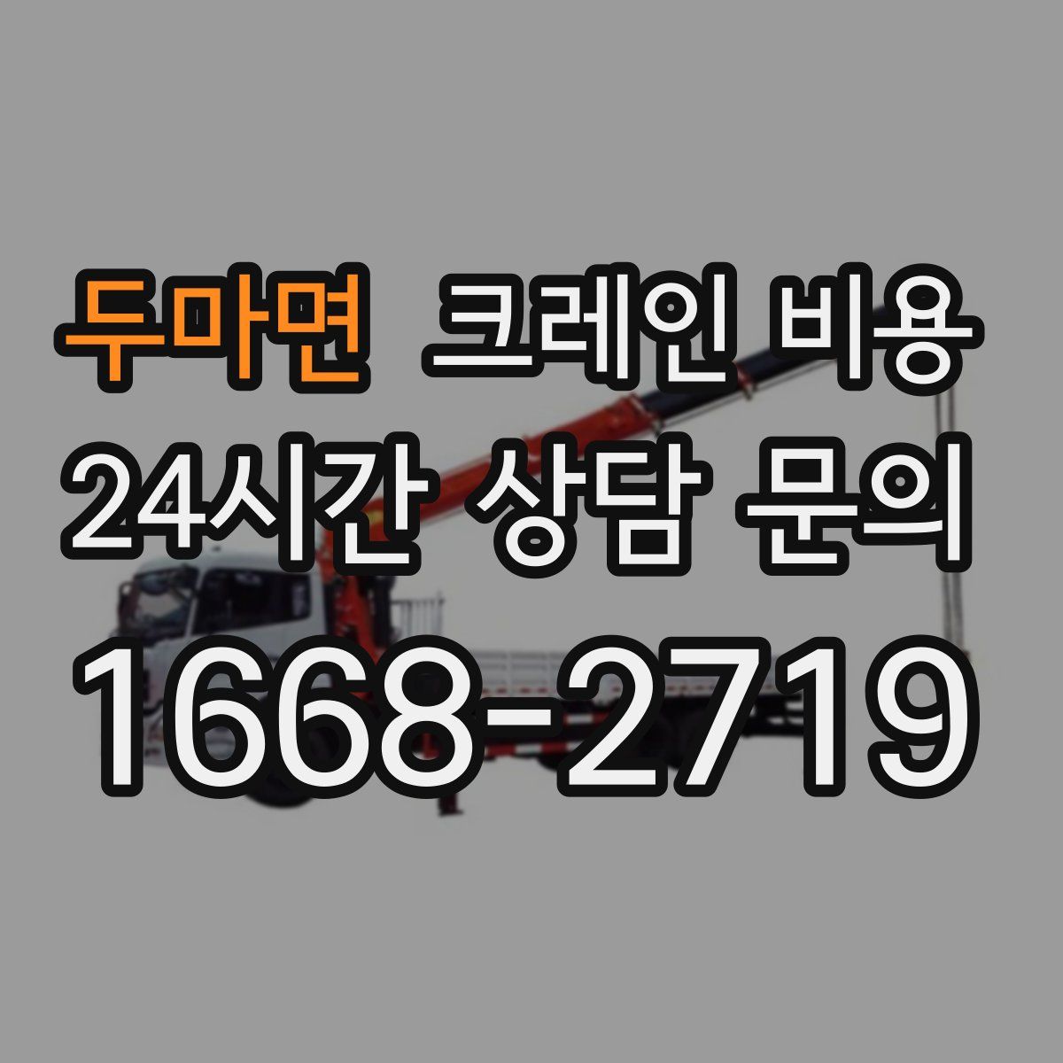 두마면 크레인 비용