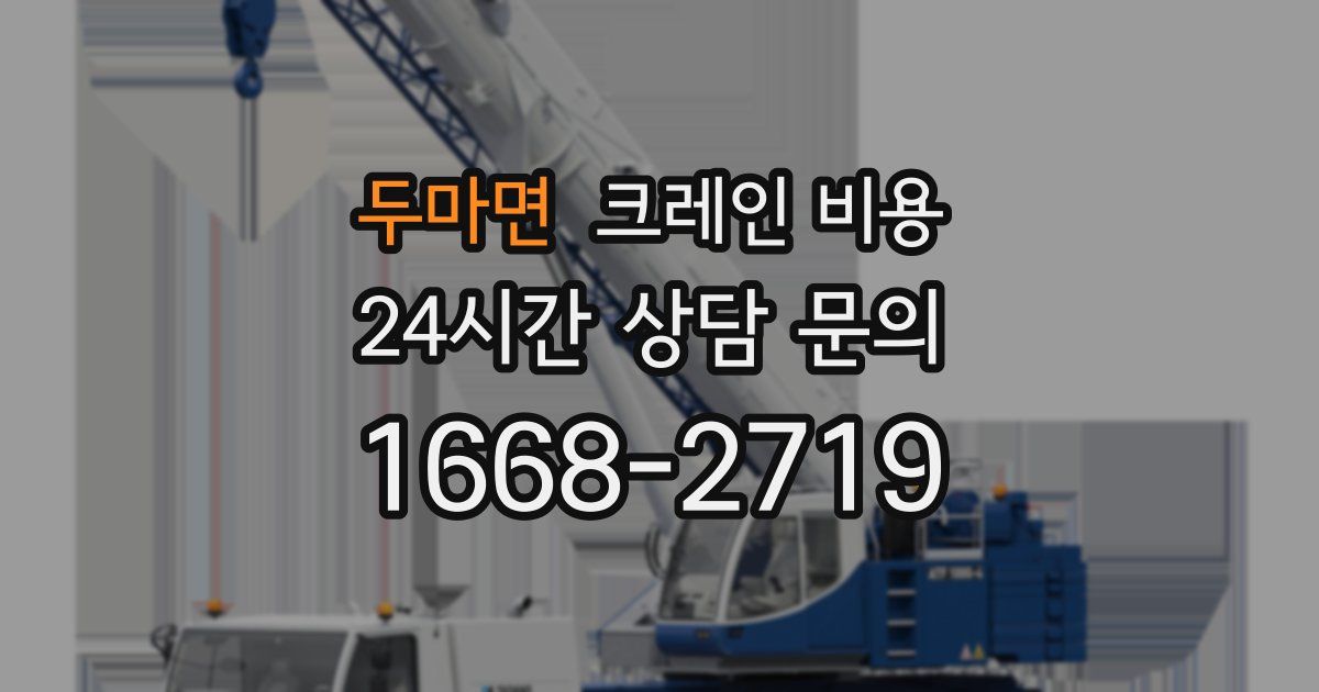 두마면 크레인 비용