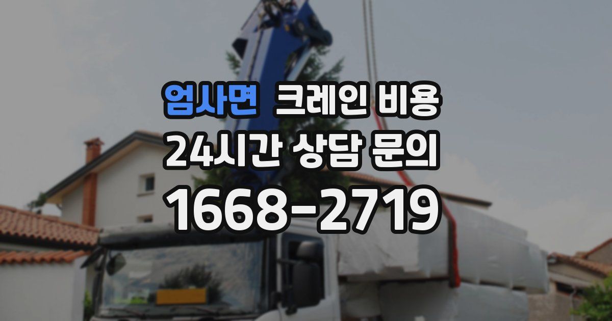 엄사면 크레인 비용