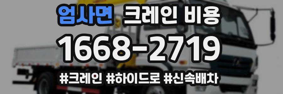 엄사면 크레인 비용