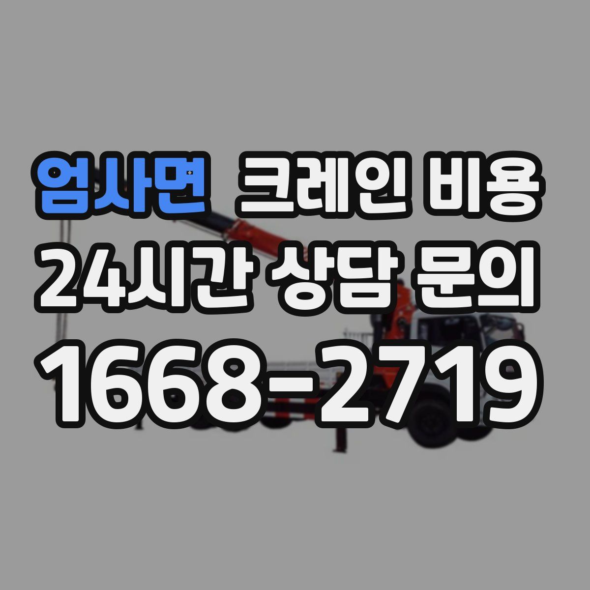 엄사면 크레인 비용