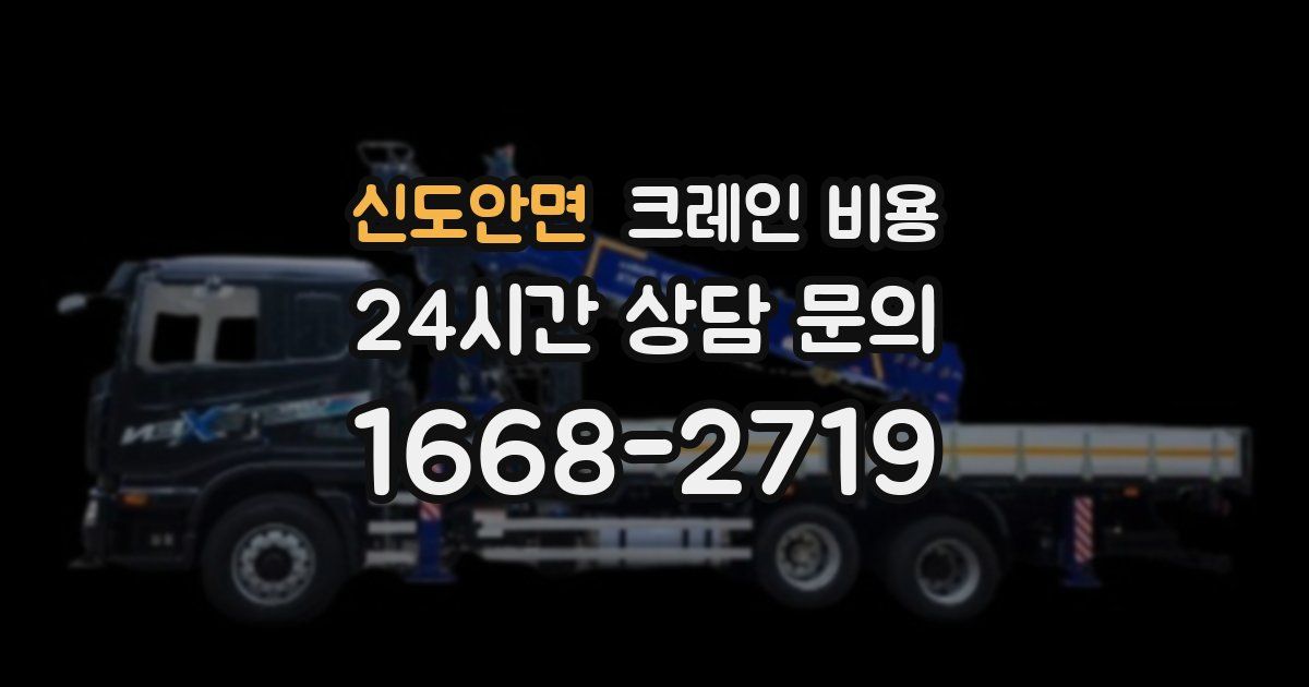 신도안면 크레인 비용