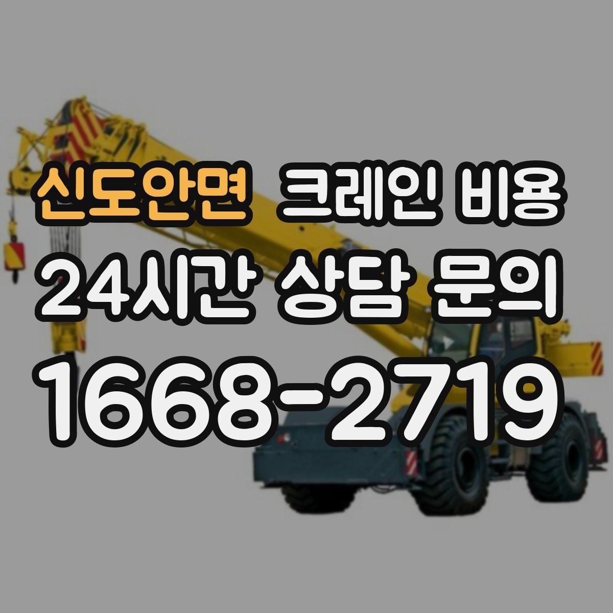 신도안면 크레인 비용