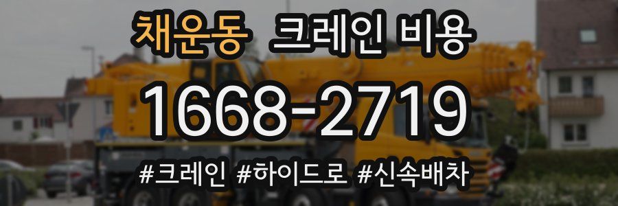 채운동 크레인 비용