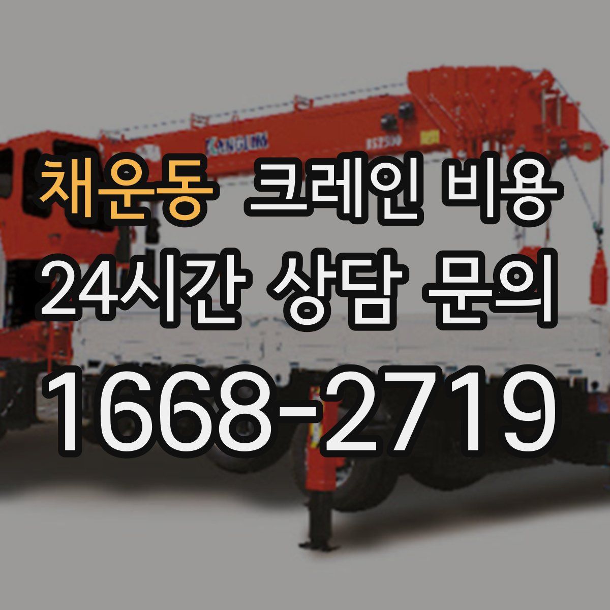 채운동 크레인 비용