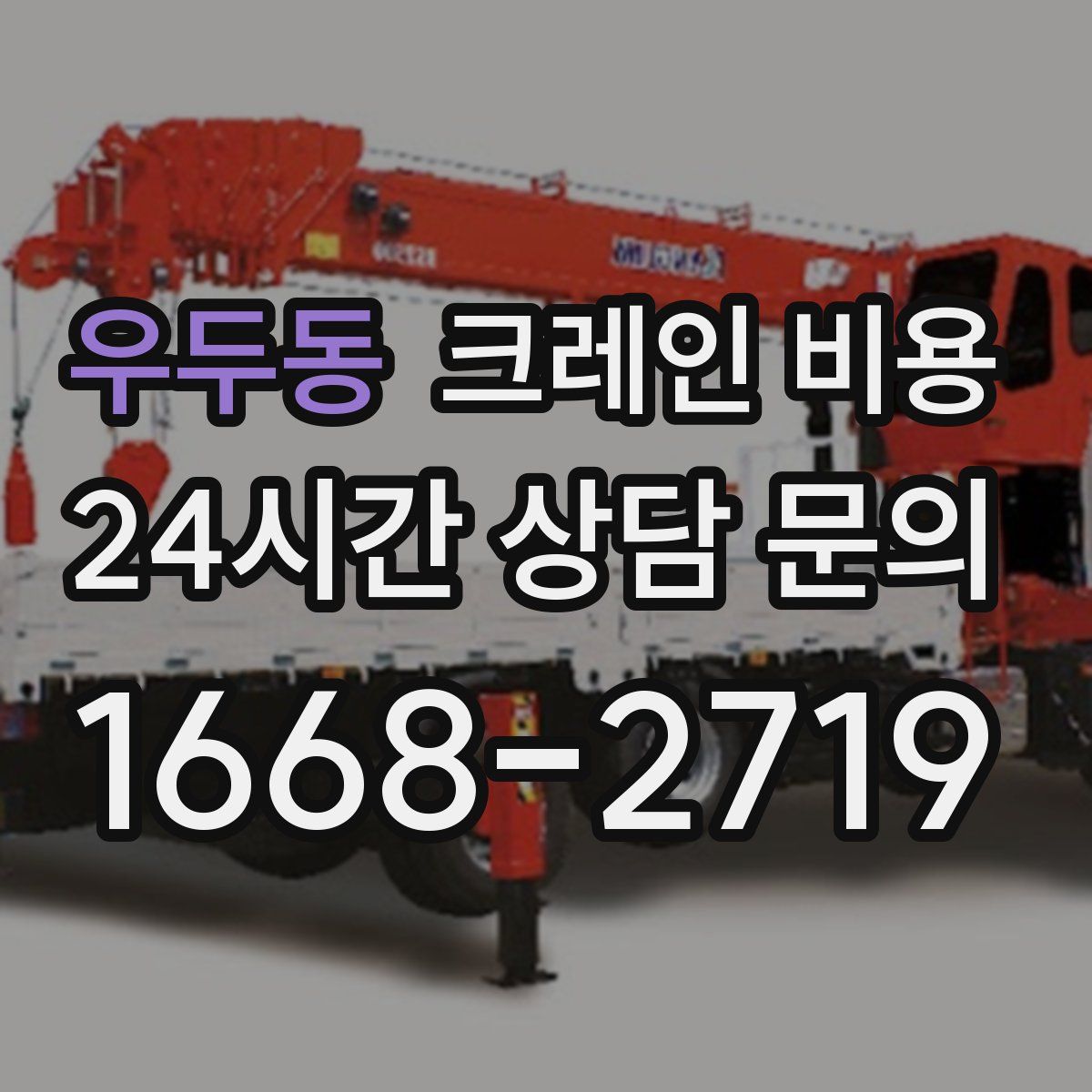 우두동 크레인 비용