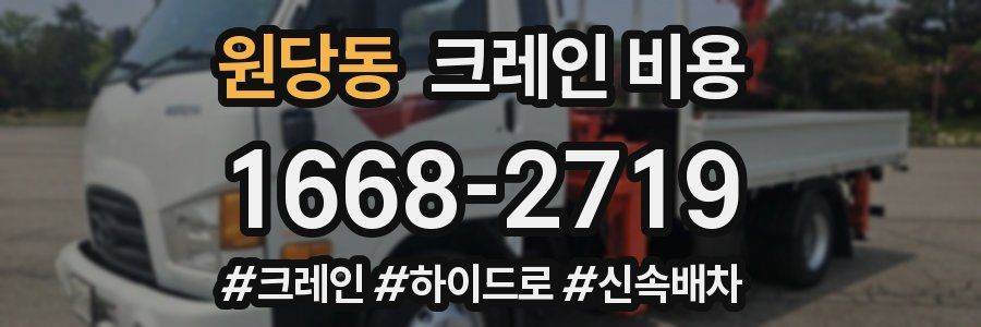 원당동 크레인 비용