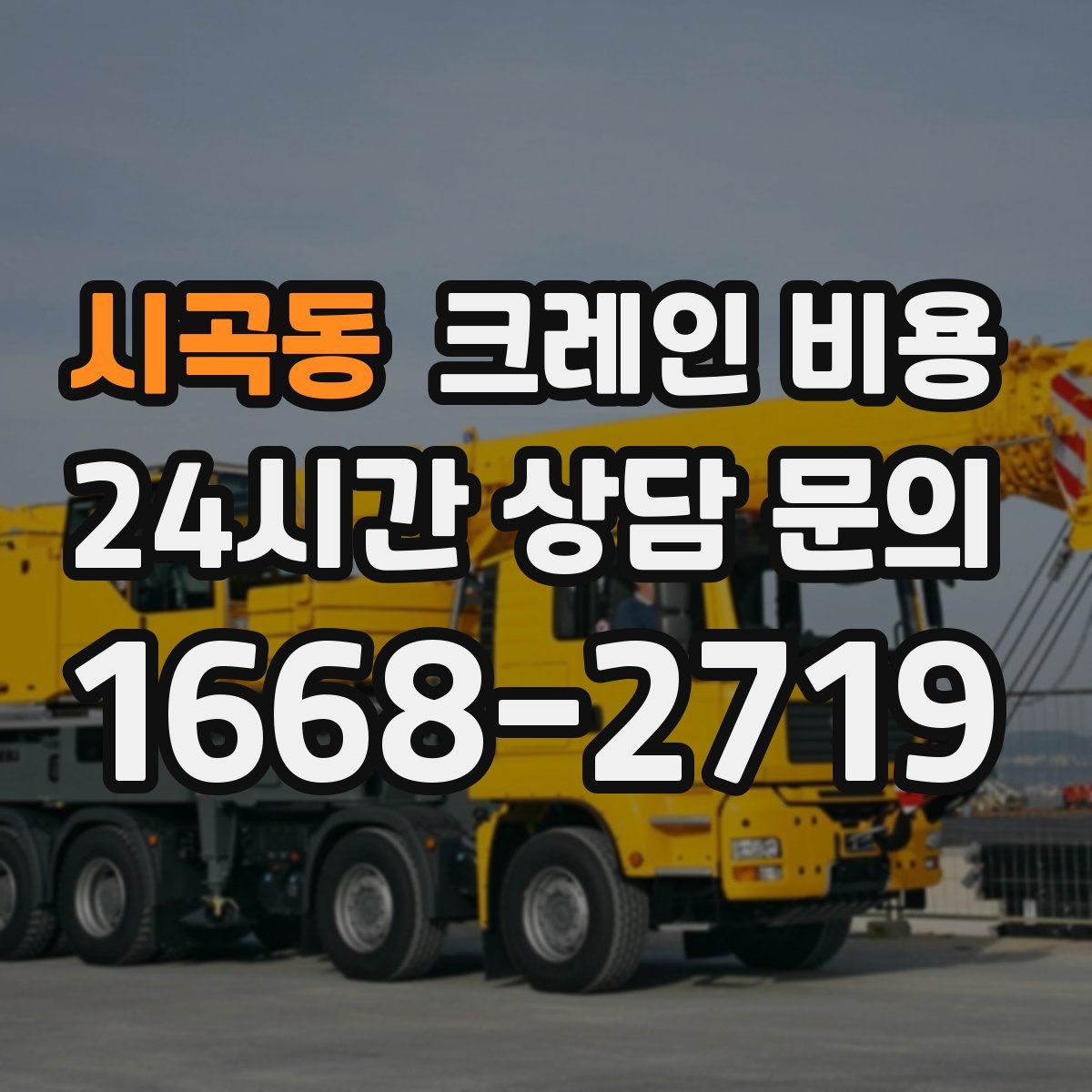 시곡동 크레인 비용