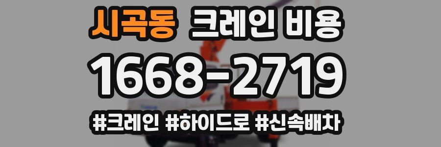 시곡동 크레인 비용
