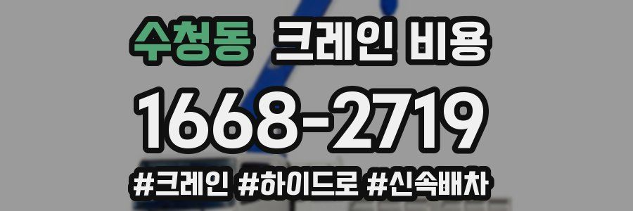 수청동 크레인 비용