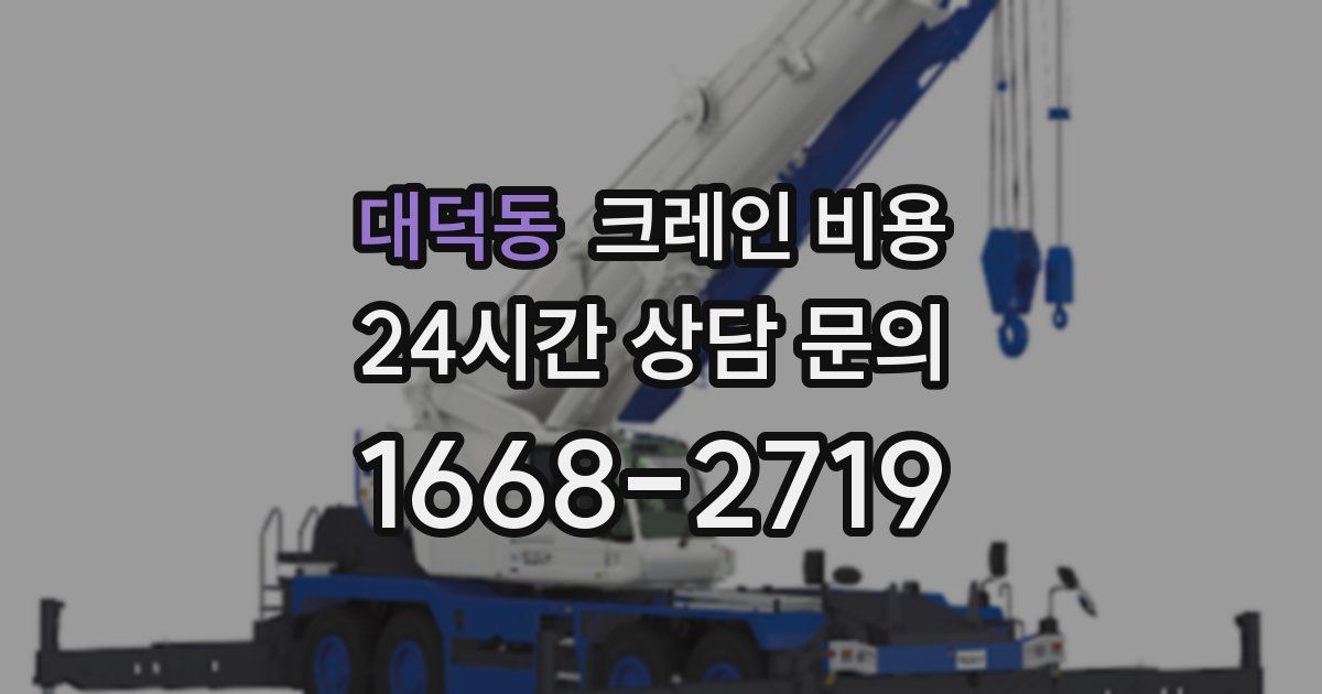 대덕동 크레인 비용