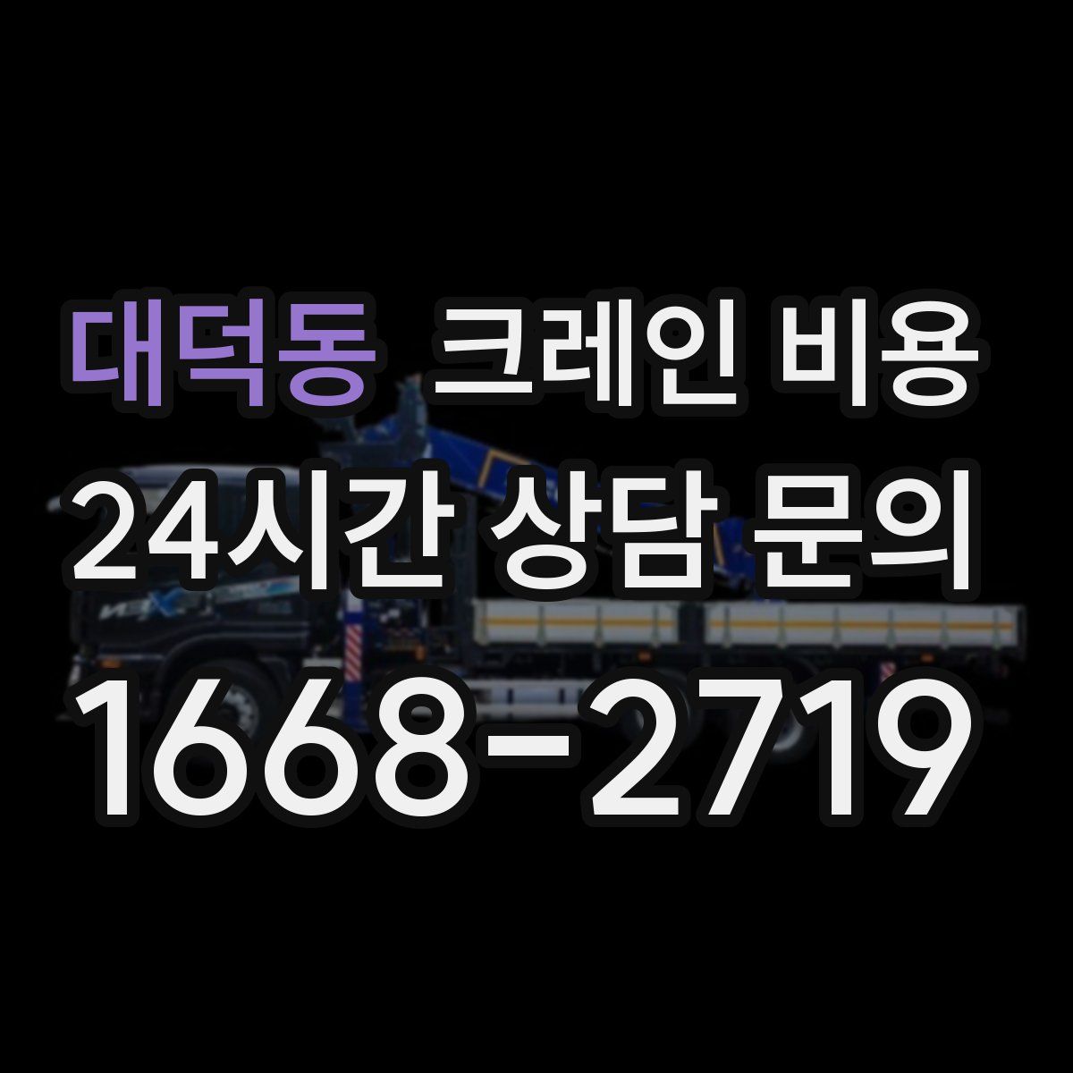 대덕동 크레인 비용
