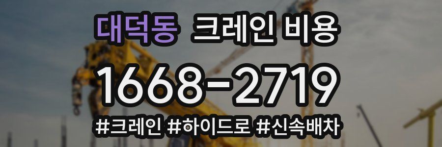 대덕동 크레인 비용