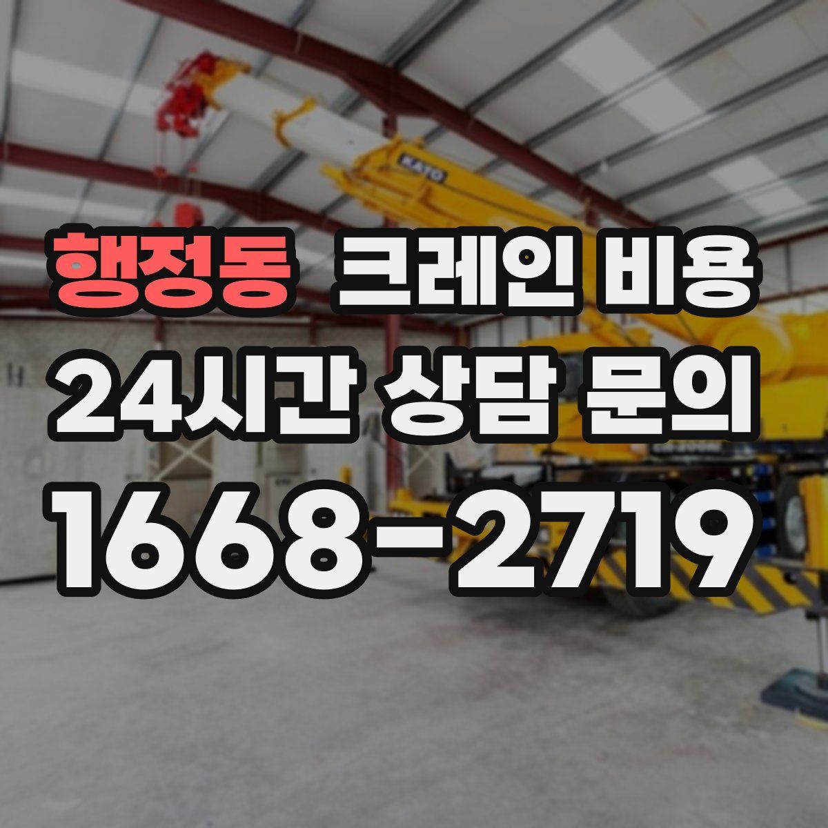 행정동 크레인 비용
