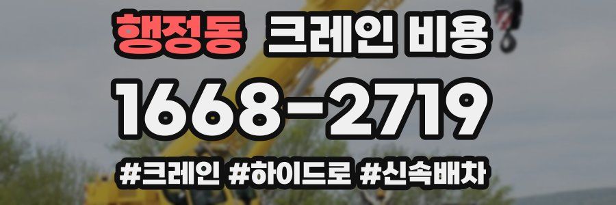 행정동 크레인 비용
