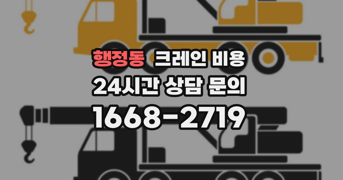 행정동 크레인 비용