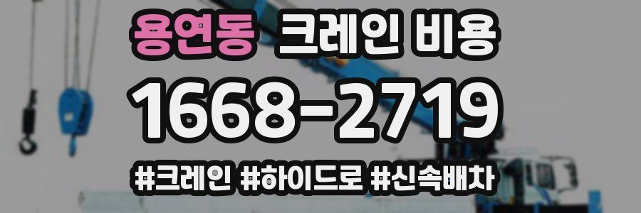 용연동 크레인 비용