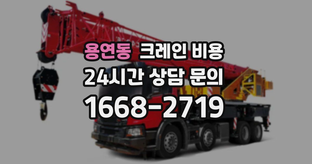 용연동 크레인 비용
