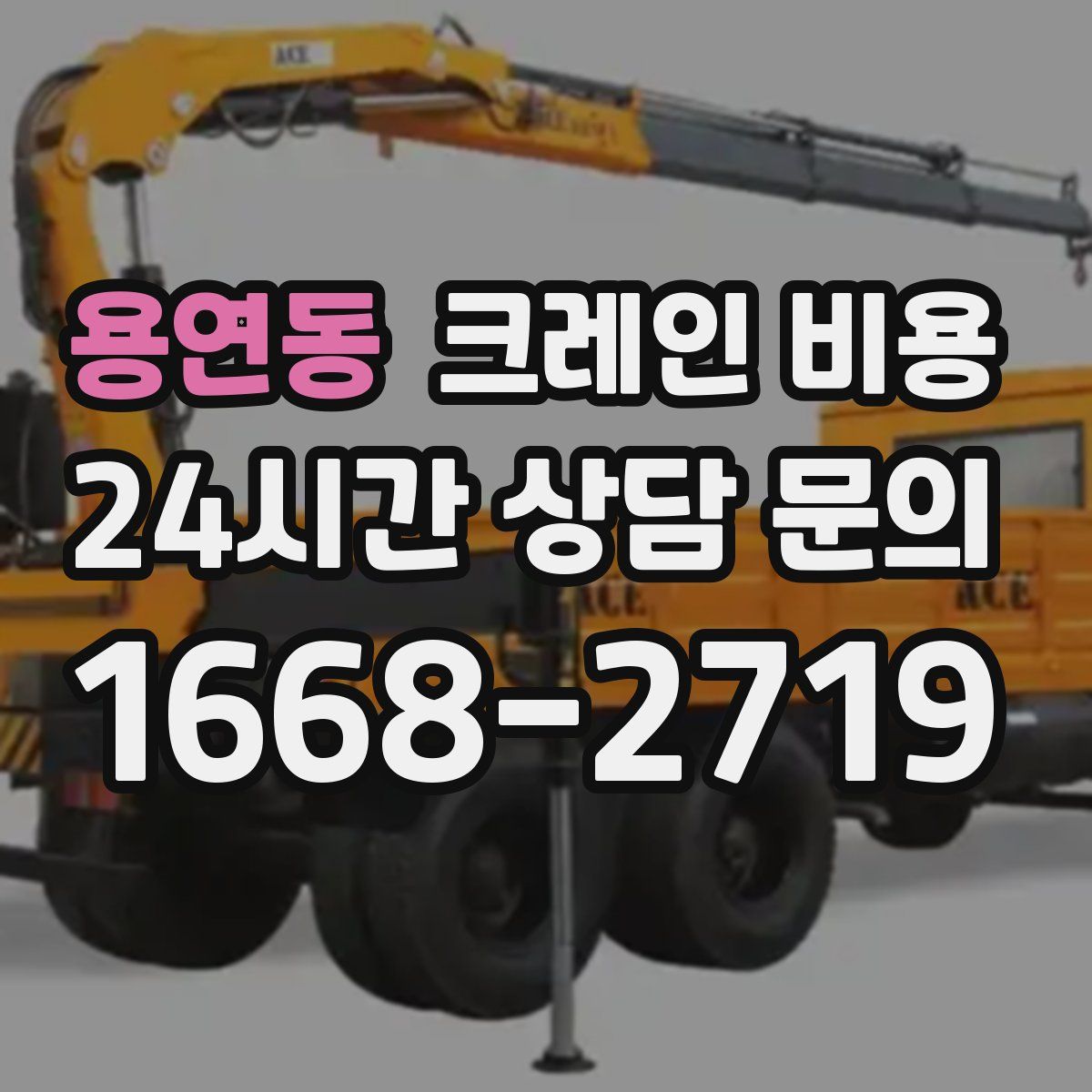 용연동 크레인 비용