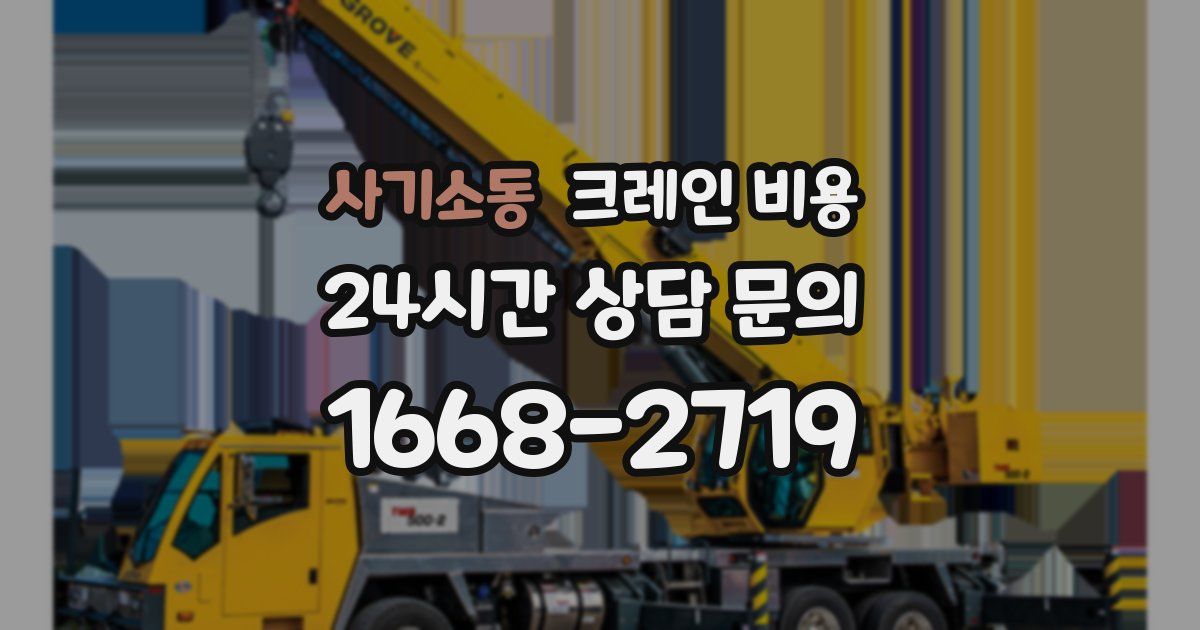 사기소동 크레인 비용